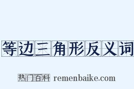 等边三角形反义词是什么意思的图片